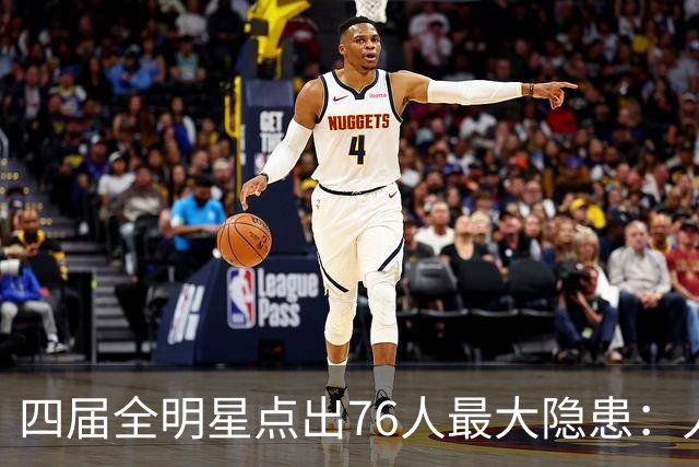 四届全明星点出76人最大隐患：人多球只有一个