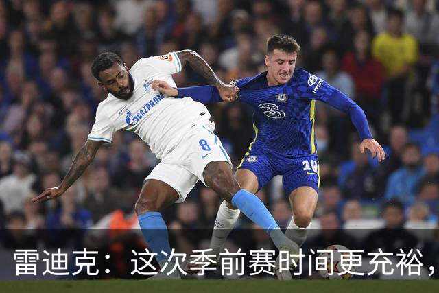 雷迪克：这次季前赛时间更充裕，同一战术已练到第三遍