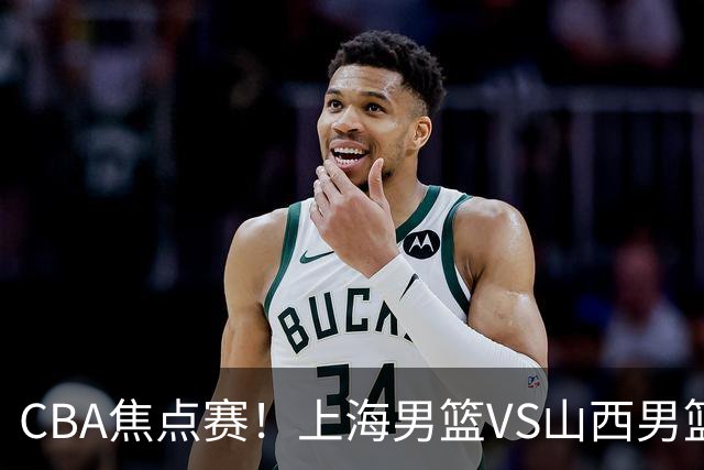 CBA焦点赛！上海男篮VS山西男篮，赛前赛来上海男篮拉塞尔、张镇麟、王哲林以及山西男篮迪亚洛最新消息